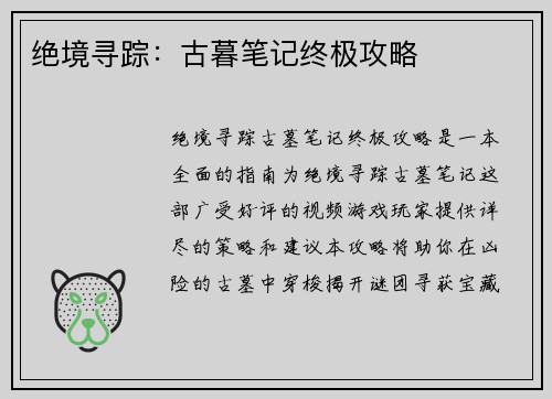 绝境寻踪：古暮笔记终极攻略