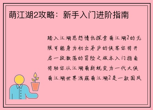 萌江湖2攻略：新手入门进阶指南