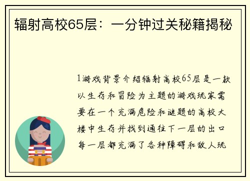 辐射高校65层：一分钟过关秘籍揭秘