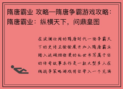 隋唐霸业 攻略—隋唐争霸游戏攻略：隋唐霸业：纵横天下，问鼎皇图