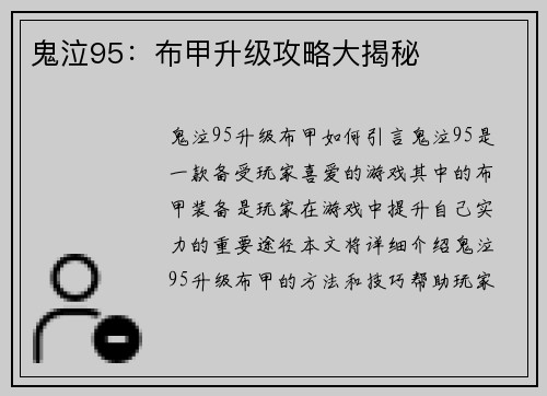 鬼泣95：布甲升级攻略大揭秘