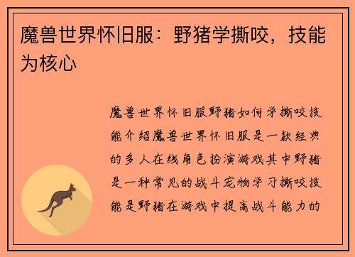 魔兽世界怀旧服：野猪学撕咬，技能为核心