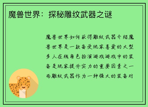 魔兽世界：探秘雕纹武器之谜