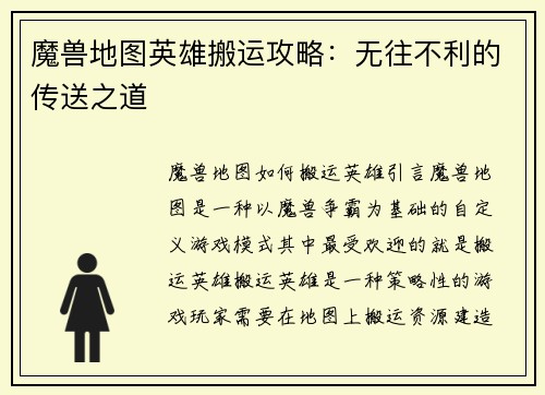 魔兽地图英雄搬运攻略：无往不利的传送之道