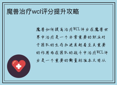 魔兽治疗wcl评分提升攻略
