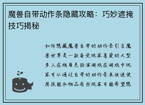 魔兽自带动作条隐藏攻略：巧妙遮掩技巧揭秘