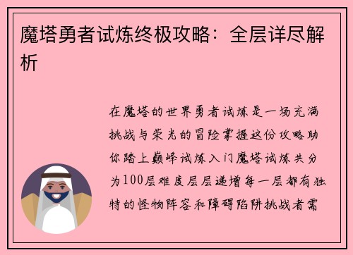 魔塔勇者试炼终极攻略：全层详尽解析